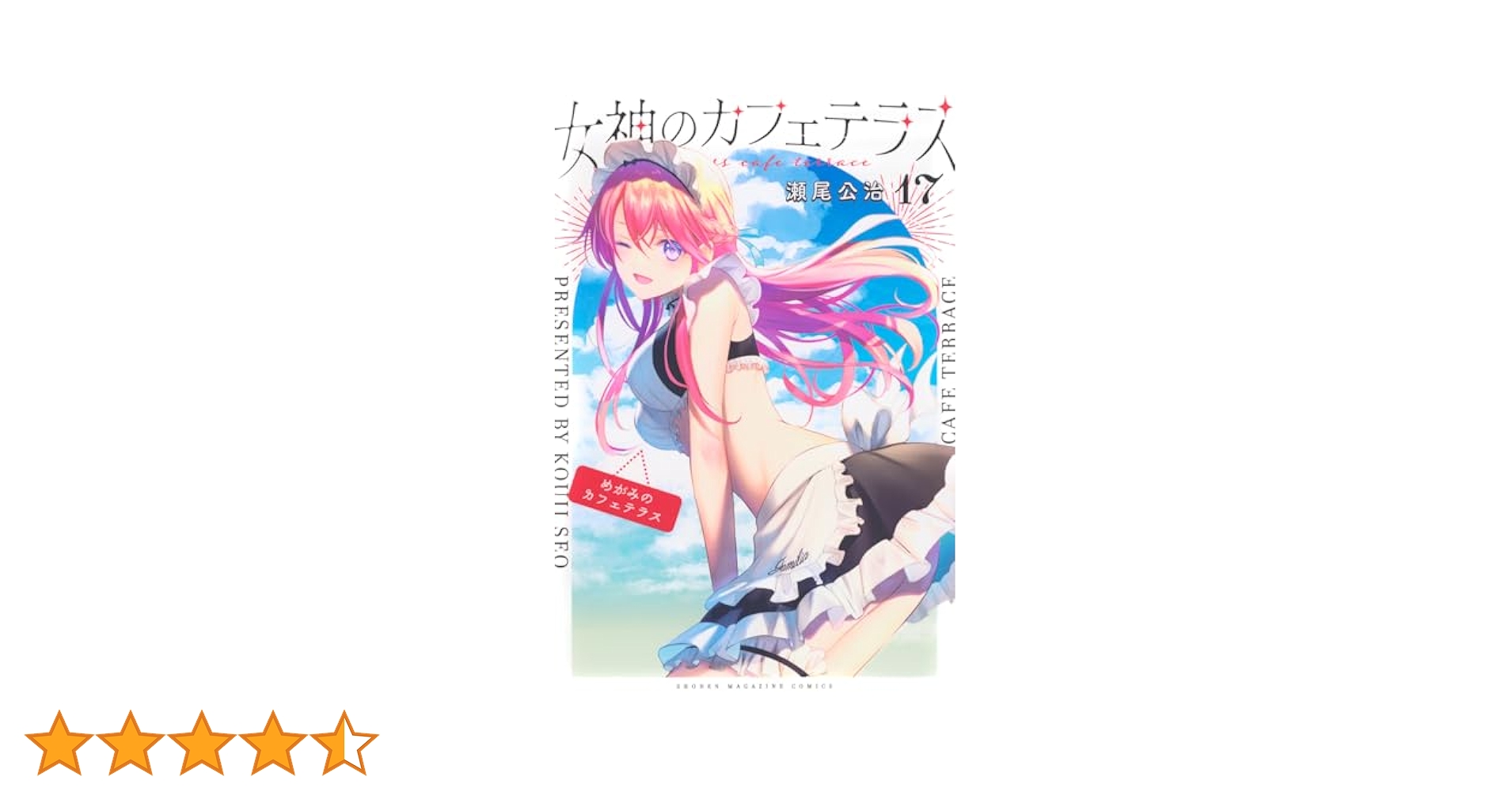 女神のカフェテラス　１〜１６巻　最新刊　全巻セット 女神のカフェテラス コミック 1-16巻セット (講談社) |本 | 通販
